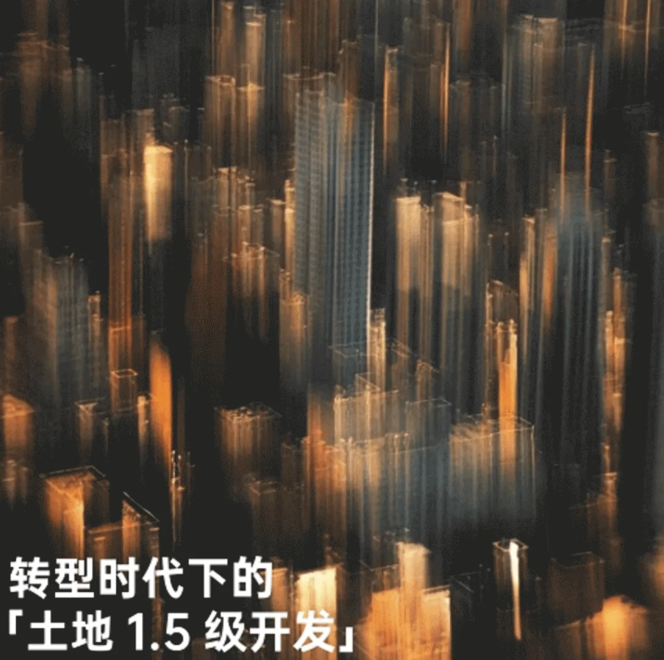 转型时代下的土地1.5级开发