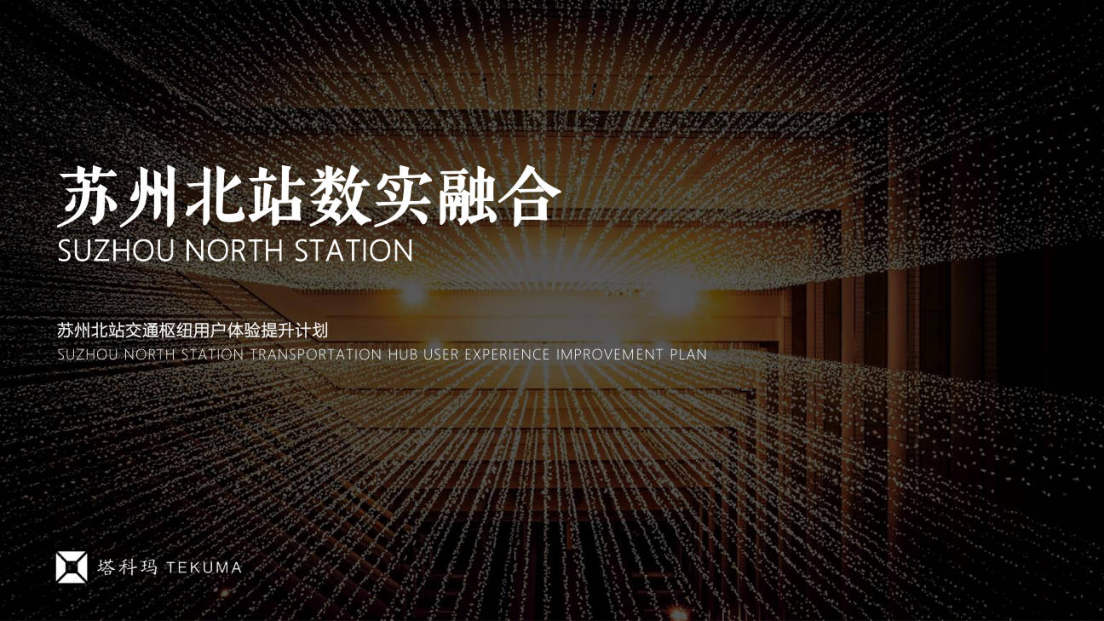 苏州北站研究文本